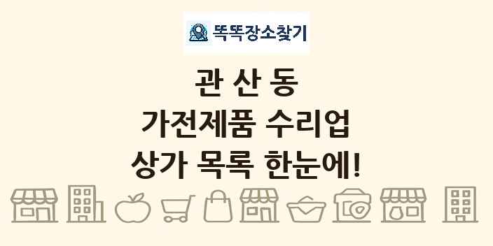 관산동 가전제품 수리업 상가 목록 및 정보