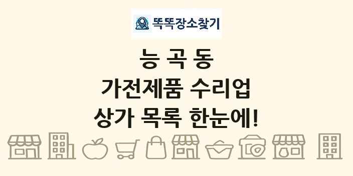 능곡동 가전제품 수리업 상가 목록 및 정보