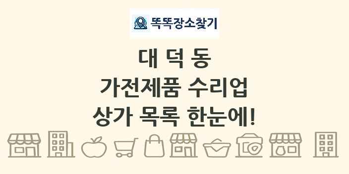 대덕동 가전제품 수리업 상가 목록 및 정보