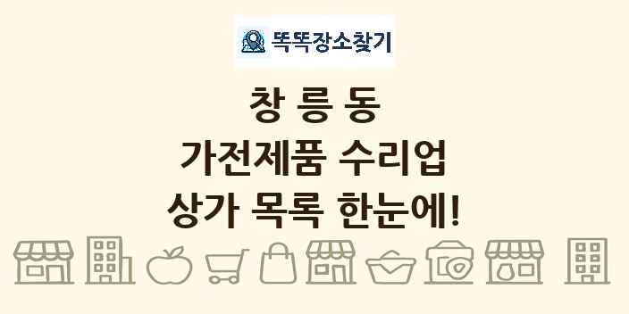 창릉동 가전제품 수리업 상가 목록 및 정보