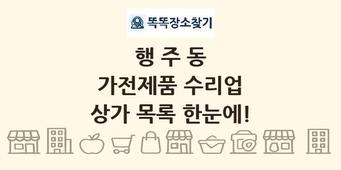 행주동 가전제품 수리업 상가 목록 및 정보