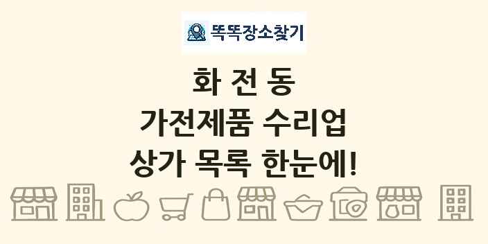 화전동 가전제품 수리업 상가 목록 및 정보