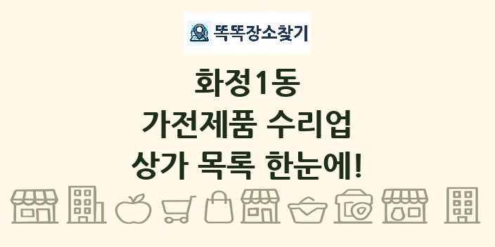화정1동 가전제품 수리업 상가 목록 및 정보