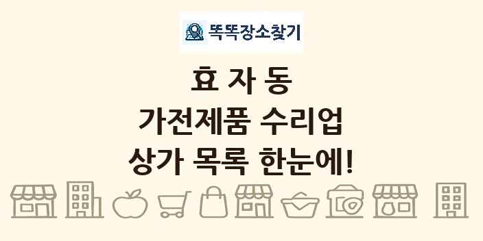 효자동 가전제품 수리업 상가 목록 및 정보