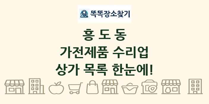 흥도동 가전제품 수리업 상가 목록 및 정보