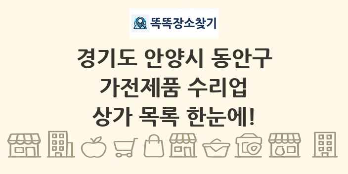경기도 안양시 동안구 가전제품 수리업 상가 목록 및 정보