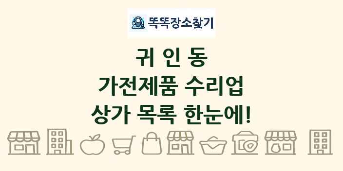 귀인동 가전제품 수리업 상가 목록 및 정보