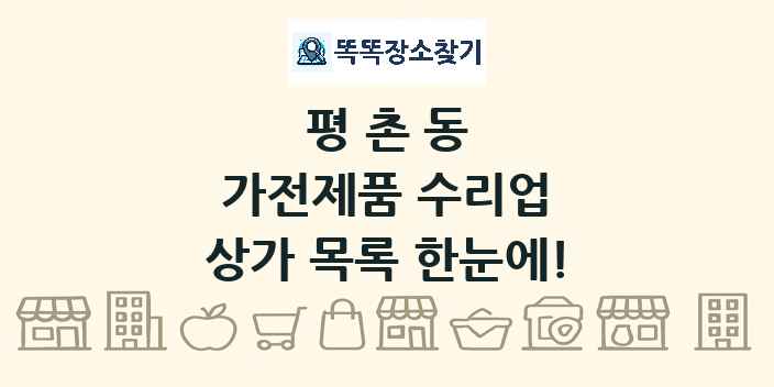 평촌동 가전제품 수리업 상가 목록 및 정보