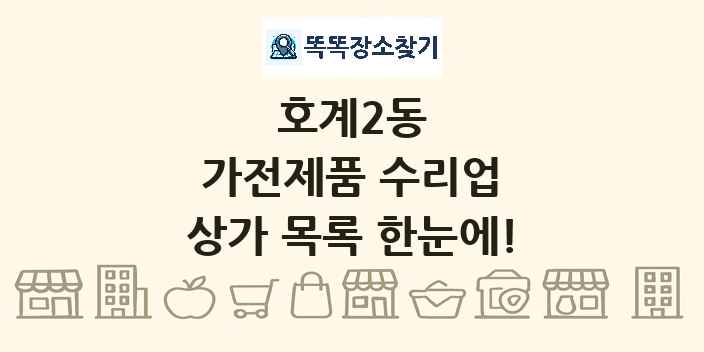 호계2동 가전제품 수리업 상가 목록 및 정보