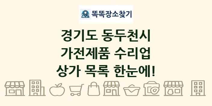 경기도 동두천시 가전제품 수리업 상가 목록 및 정보