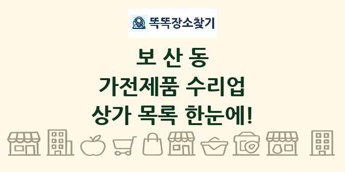 보산동 가전제품 수리업 상가 목록 및 정보