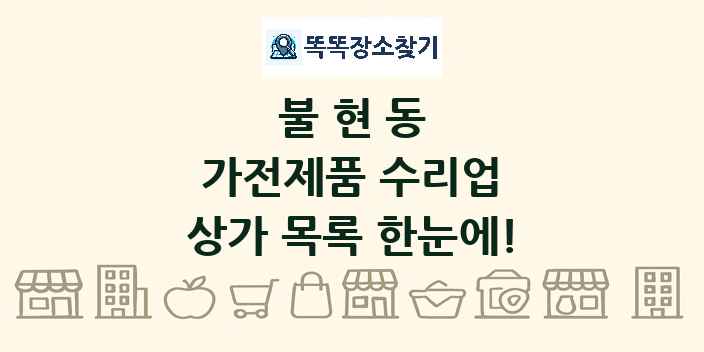 불현동 가전제품 수리업 상가 목록 및 정보
