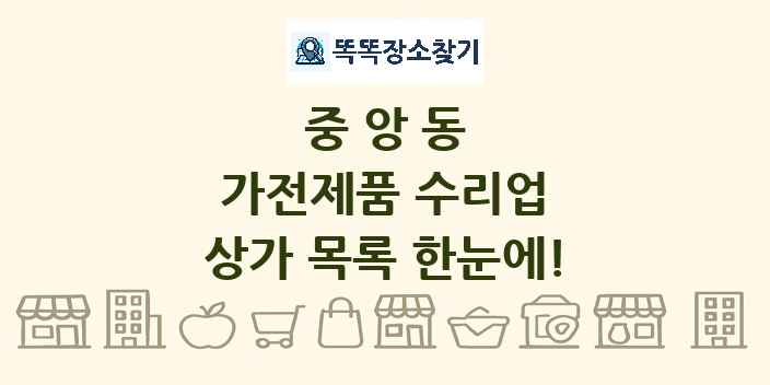 중앙동 가전제품 수리업 상가 목록 및 정보