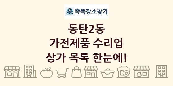 동탄2동 가전제품 수리업 상가 목록 및 정보