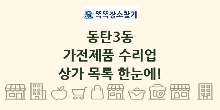 동탄3동 가전제품 수리업 상가 목록 및 정보