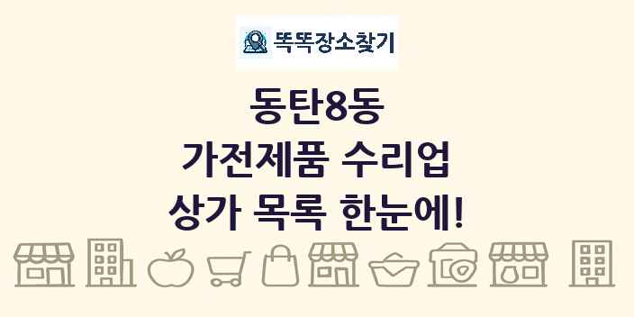 동탄8동 가전제품 수리업 상가 목록 및 정보