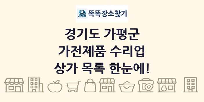 경기도 가평군 가전제품 수리업 상가 목록 및 정보