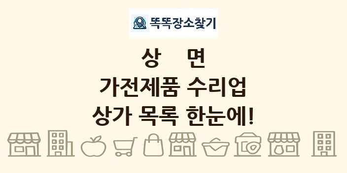 상면 가전제품 수리업 상가 목록 및 정보