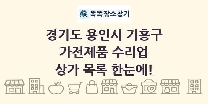 경기도 용인시 기흥구 가전제품 수리업 상가 목록 및 정보