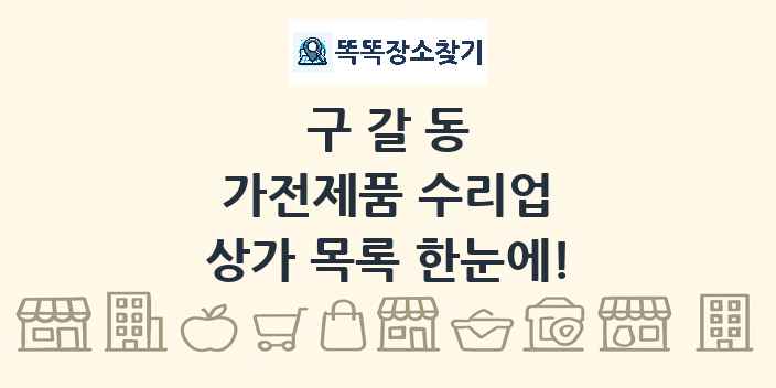 구갈동 가전제품 수리업 상가 목록 및 정보