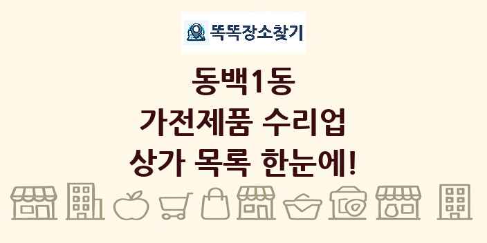 동백1동 가전제품 수리업 상가 목록 및 정보