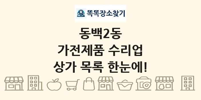 동백2동 가전제품 수리업 상가 목록 및 정보