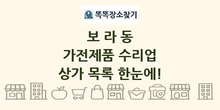 보라동 가전제품 수리업 상가 목록 및 정보