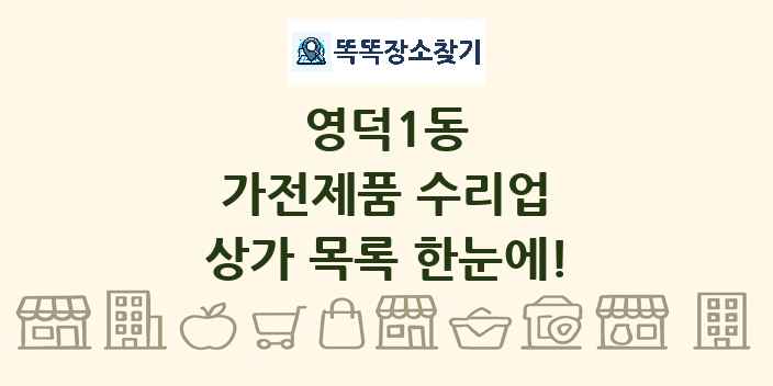 영덕1동 가전제품 수리업 상가 목록 및 정보