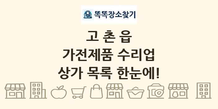 고촌읍 가전제품 수리업 상가 목록 및 정보