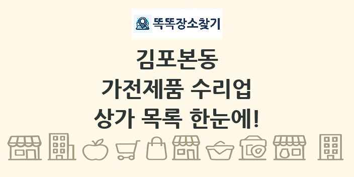 김포본동 가전제품 수리업 상가 목록 및 정보