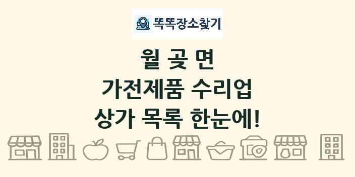 월곶면 가전제품 수리업 상가 목록 및 정보