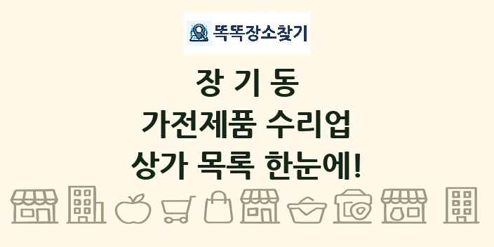 장기동 가전제품 수리업 상가 목록 및 정보