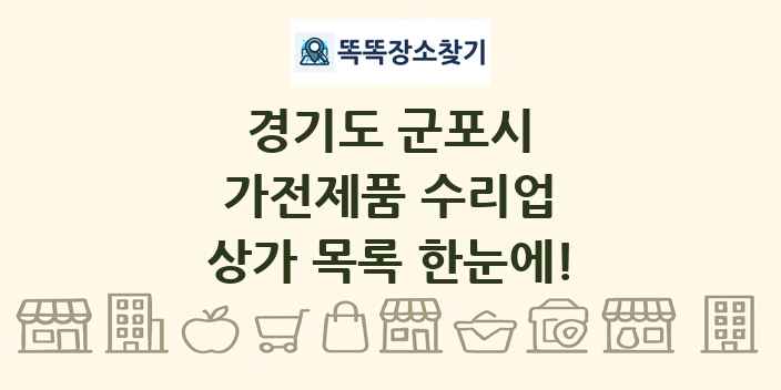 경기도 군포시 가전제품 수리업 상가 목록 및 정보