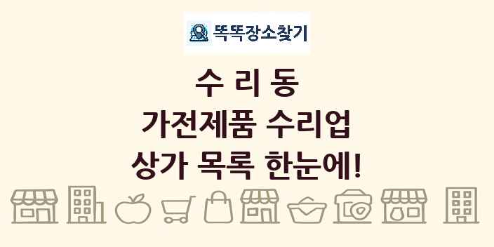 수리동 가전제품 수리업 상가 목록 및 정보