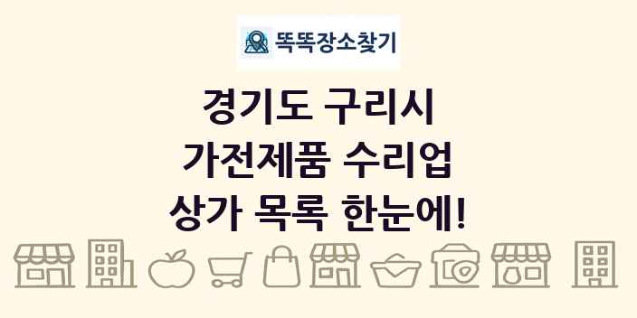 경기도 구리시 가전제품 수리업 상가 목록 및 정보