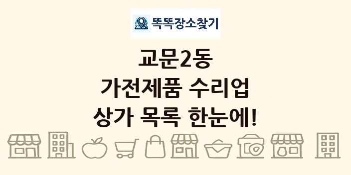 교문2동 가전제품 수리업 상가 목록 및 정보