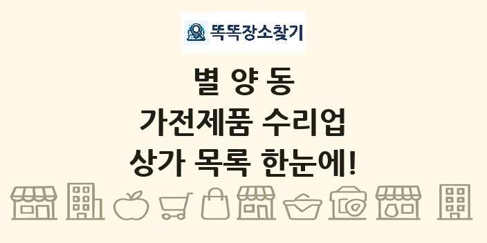 별양동 가전제품 수리업 상가 목록 및 정보