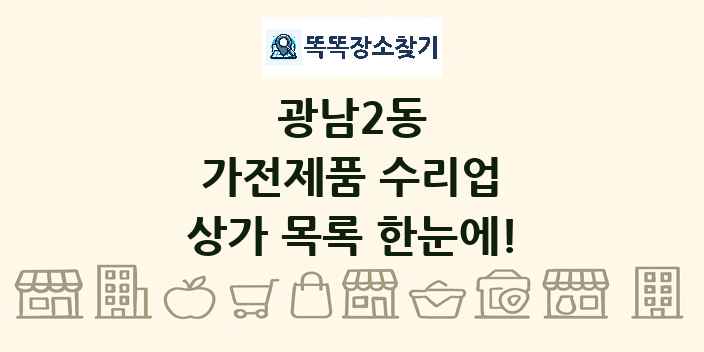 광남2동 가전제품 수리업 상가 목록 및 정보