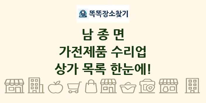 남종면 가전제품 수리업 상가 목록 및 정보