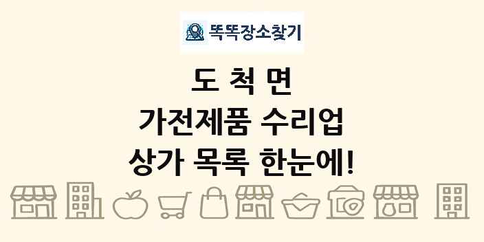 도척면 가전제품 수리업 상가 목록 및 정보
