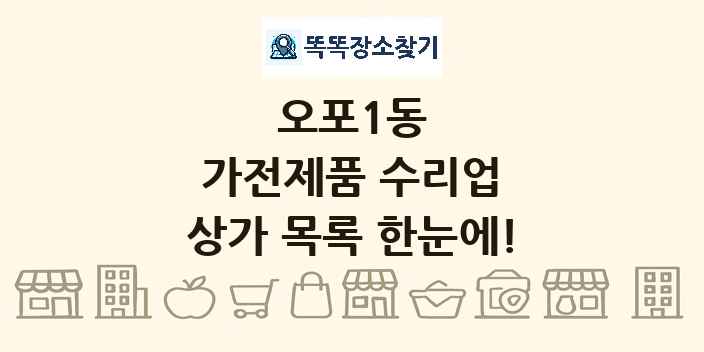오포1동 가전제품 수리업 상가 목록 및 정보