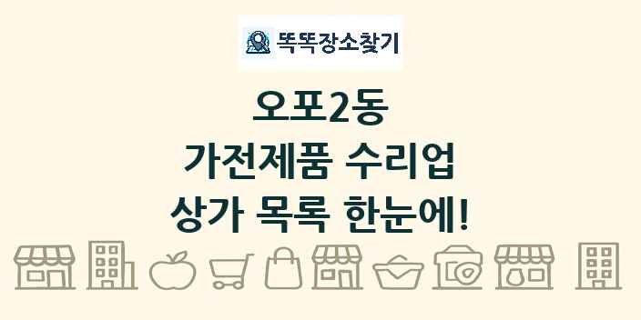 오포2동 가전제품 수리업 상가 목록 및 정보