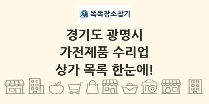 경기도 광명시 가전제품 수리업 상가 목록 및 정보