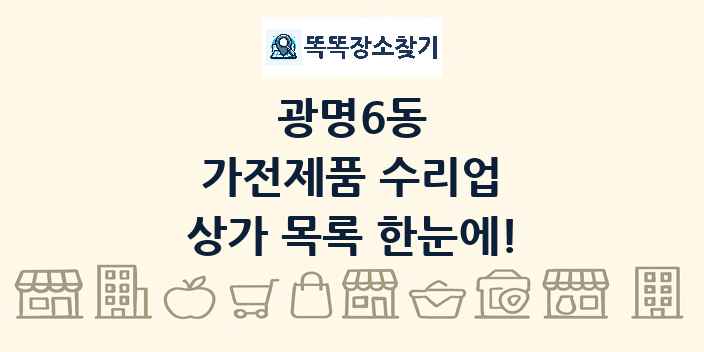 광명6동 가전제품 수리업 상가 목록 및 정보