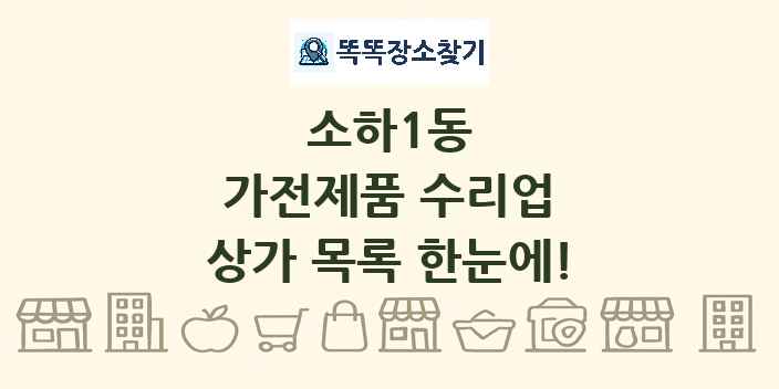 소하1동 가전제품 수리업 상가 목록 및 정보