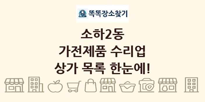 소하2동 가전제품 수리업 상가 목록 및 정보