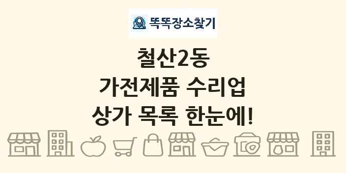 철산2동 가전제품 수리업 상가 목록 및 정보