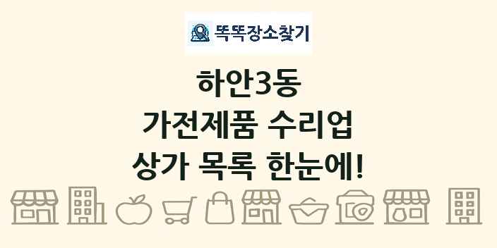 하안3동 가전제품 수리업 상가 목록 및 정보