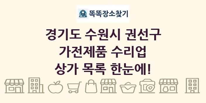경기도 수원시 권선구 가전제품 수리업 상가 목록 및 정보