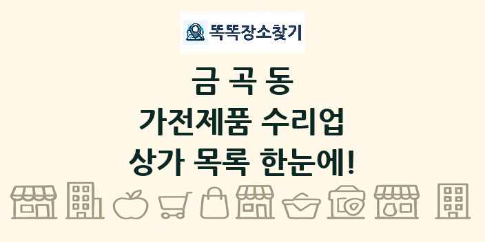 금곡동 가전제품 수리업 상가 목록 및 정보